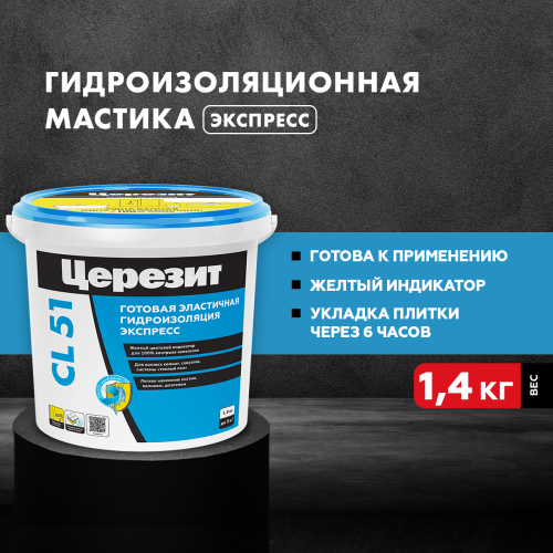 Гидроизоляция Церезит CL 51/ 1,4кг эластичная