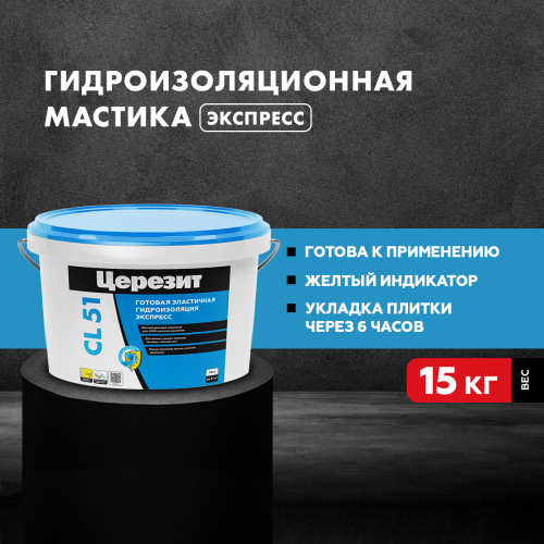 Гидроизоляция Ceresit CL 51/15кг эластичная