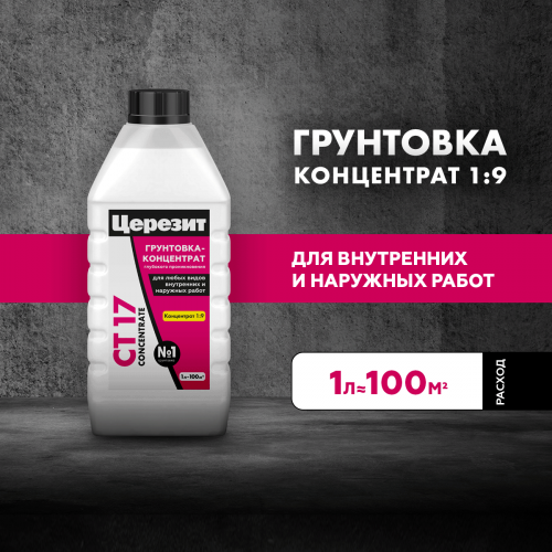 Грунт Церезит СТ17/1л КОНЦЕНТРАТ