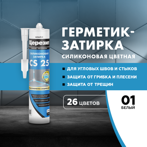 Затирка Ceresit СS 25 для швов 280мл